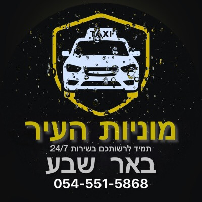 מוניות העיר באר שבע | lee