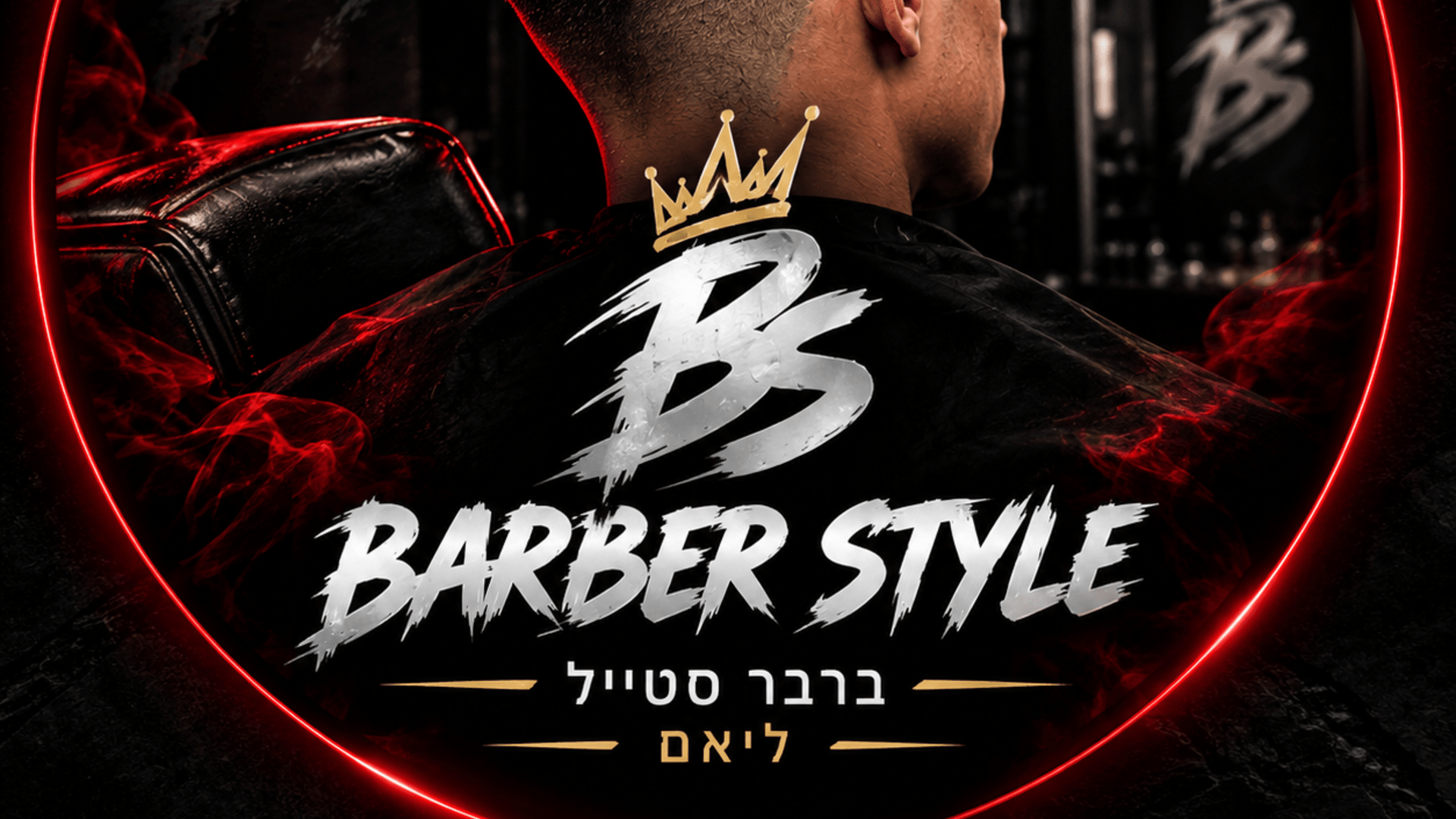 | ברבר סטייל