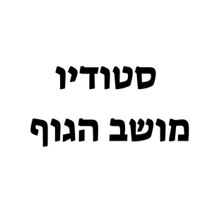סטודיו מושב הגוף  | lee