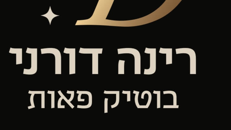 בוטיק פאות רינה דורני