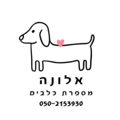 אלונה מספרת כלבים | lee