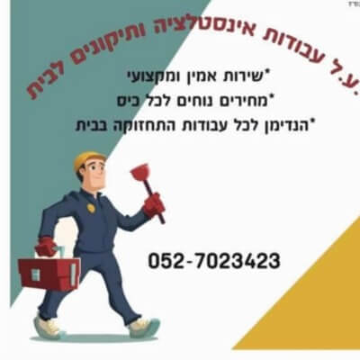 י.ע.ל שירותי אינסטלציה ואחזקה לבית | lee