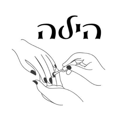 הילה מכון ציפורניים  | lee