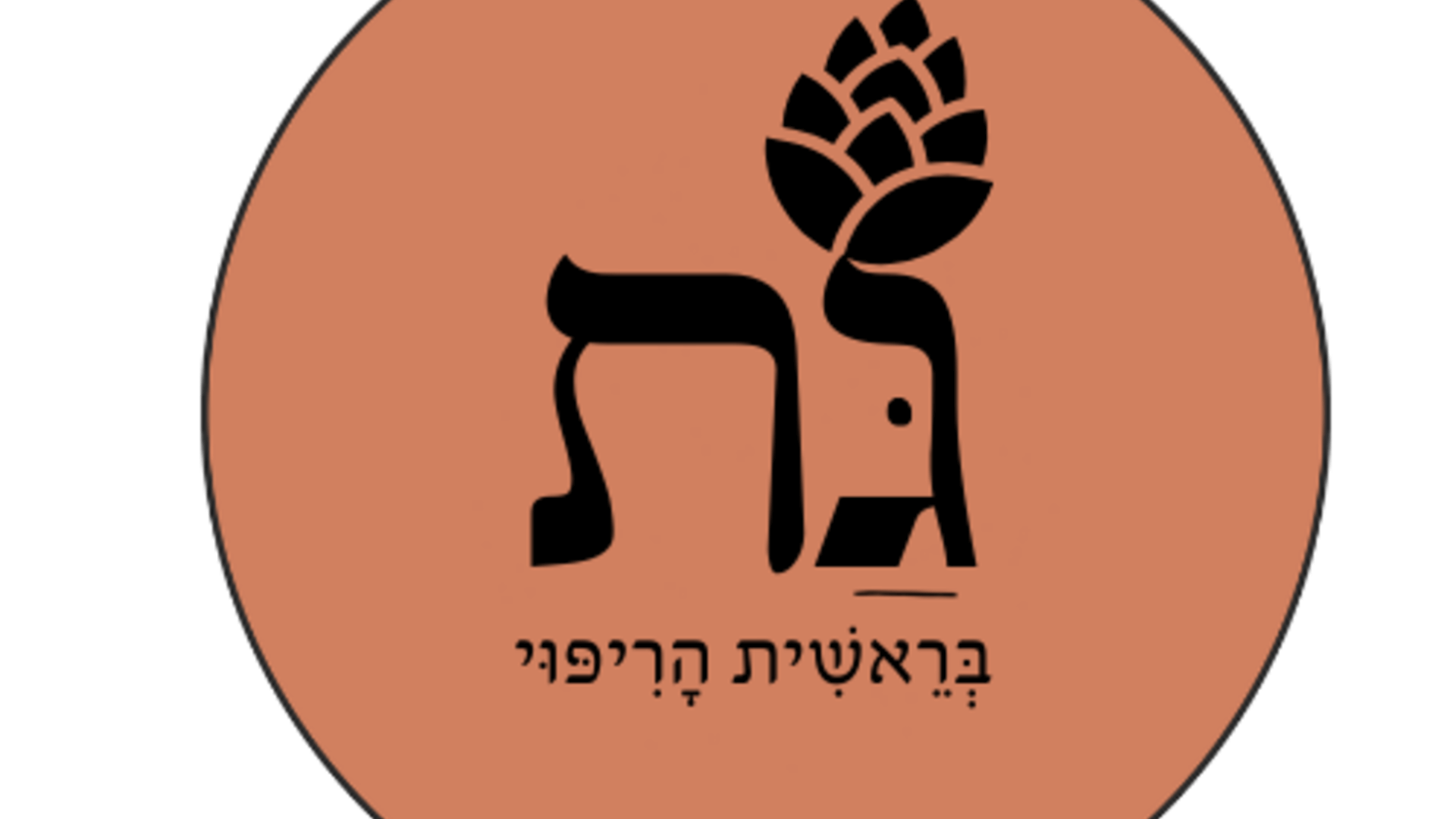 גת - בראשית הריפוי