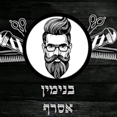 המספרה של בנימין | lee