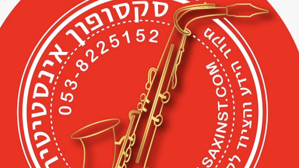 סקסופון אינסטיטיוט. חנות הסקסופונים של דרור בן-גור