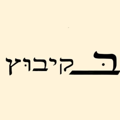 בקיבוץ - סטודיו פילאטיס נצר סירני | lee