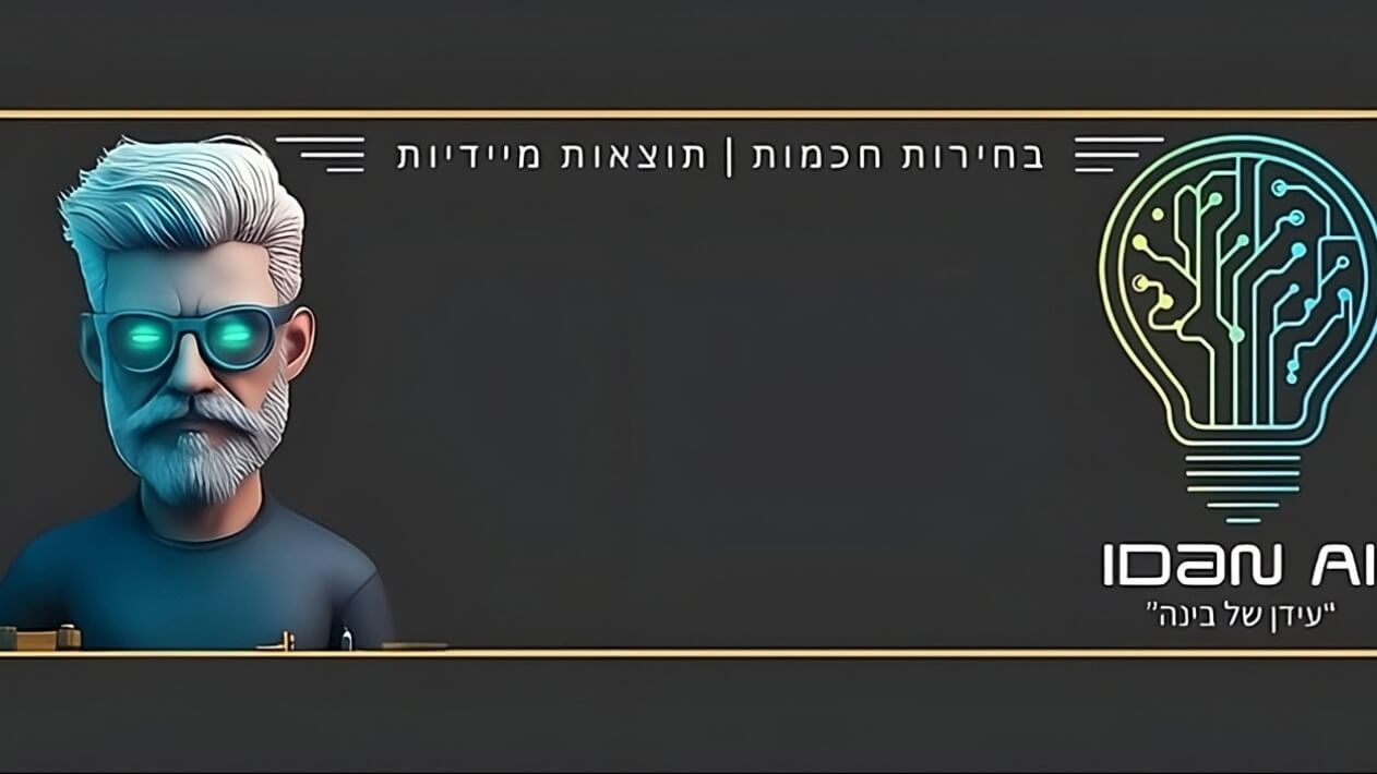 iDanAi - עידן של בינה