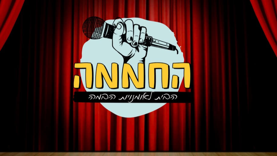 החממה-הבית לאומנויות הבמה