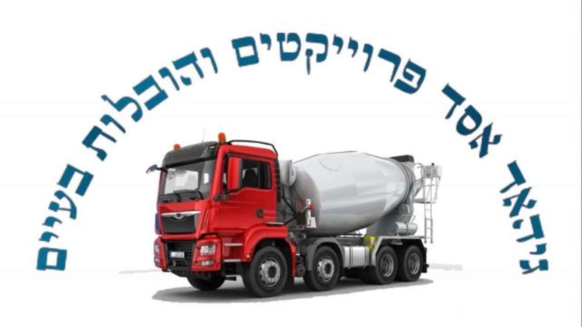 אסד פרוייקטםוהובלותבעיים