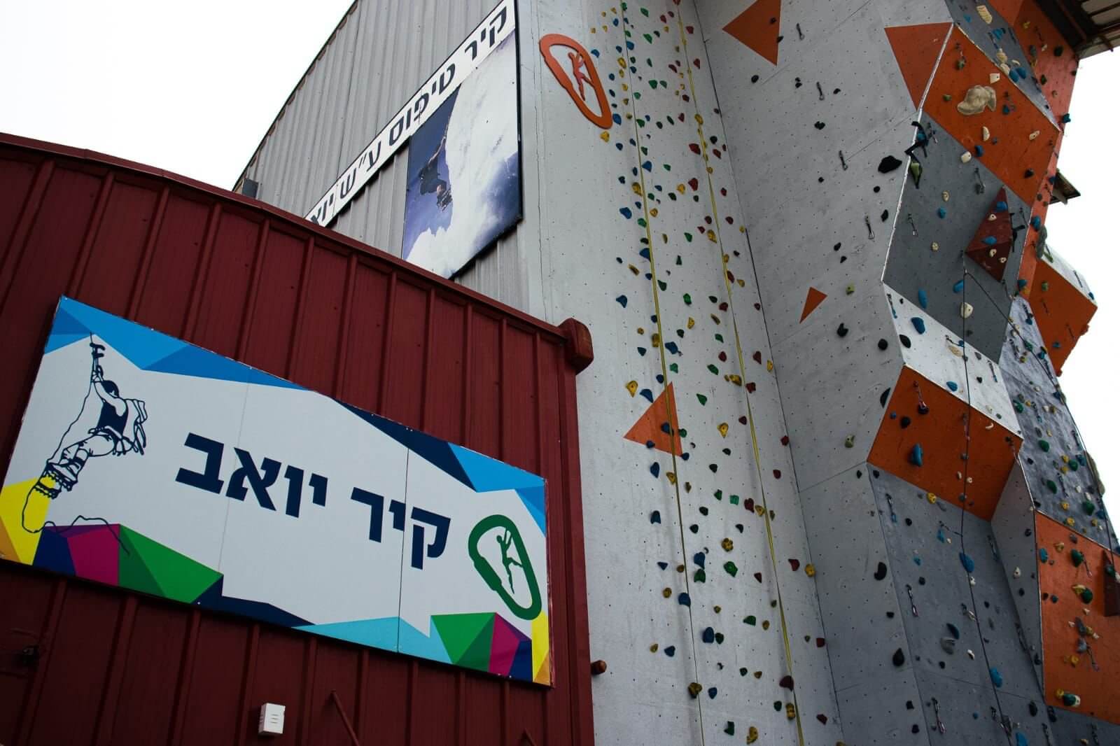 קיר יואב חיפה 