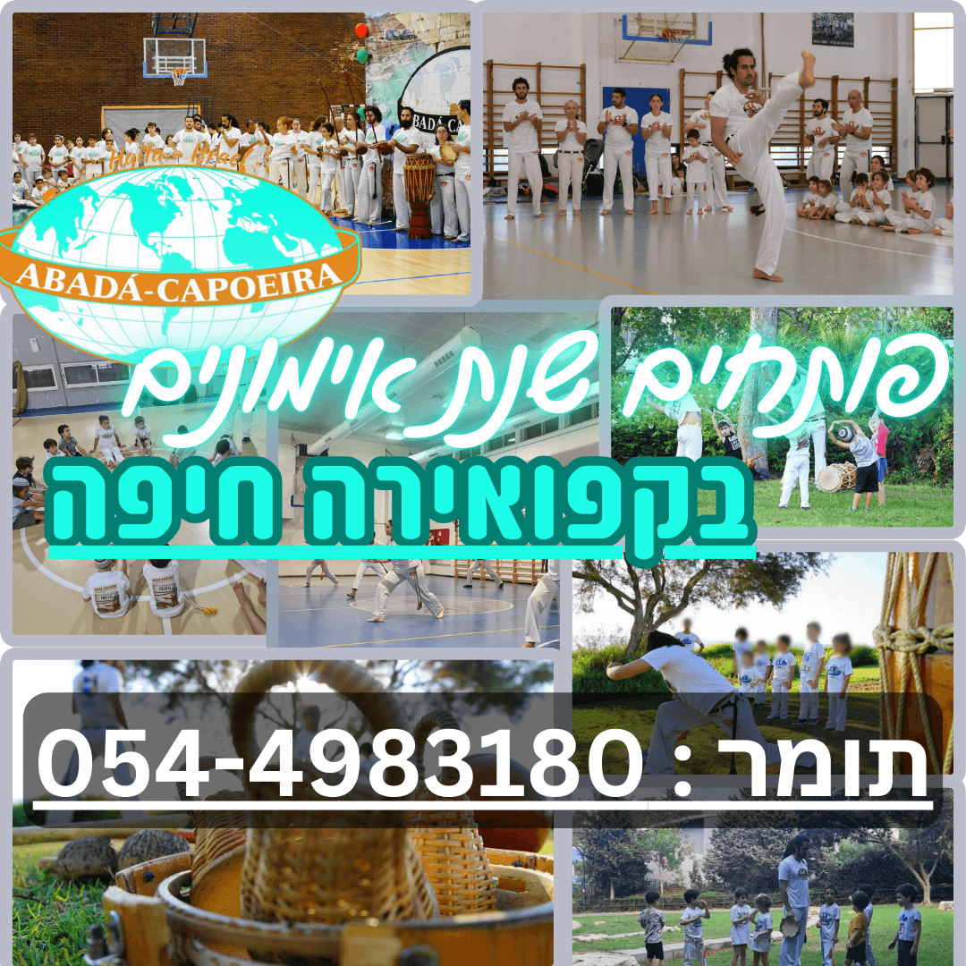 קפואירה חיפה