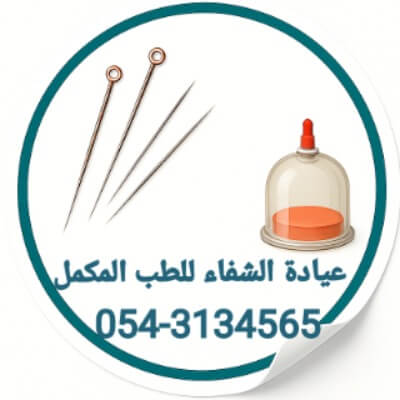 عيادة الشفاء للطب المكمل | lee