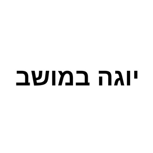יוגה במושב  | lee