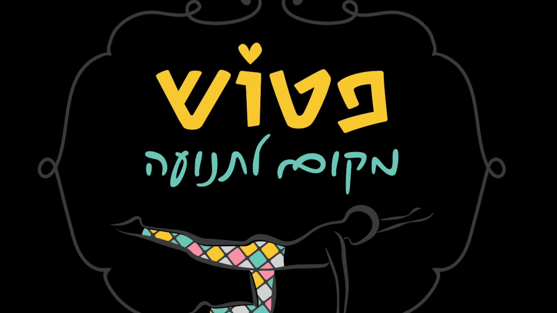 פטוש- מקום לתנועה