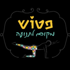 פטוש- מקום לתנועה | lee