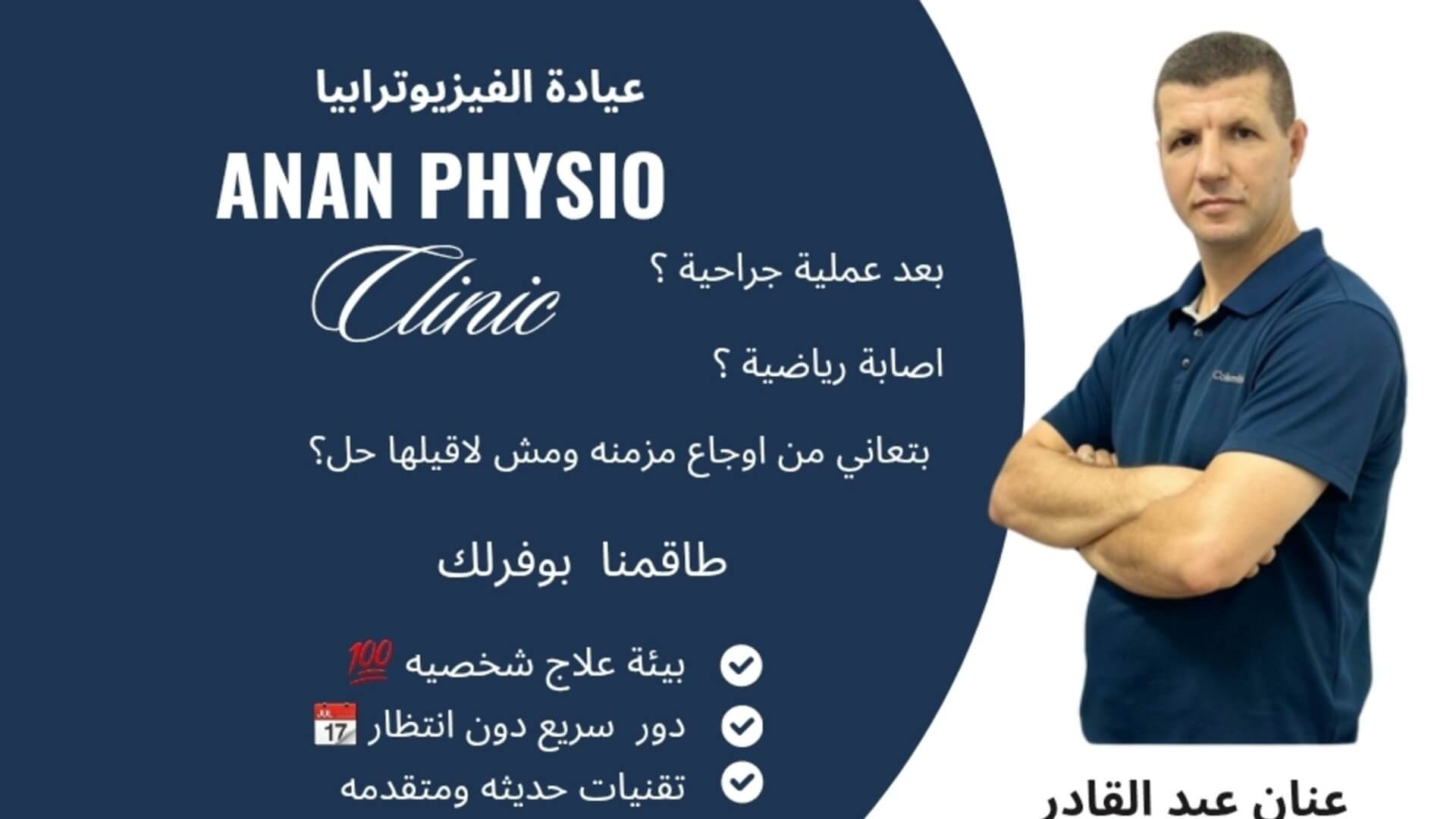 عيادة الفيزيوترابيا عنان عبد القادر