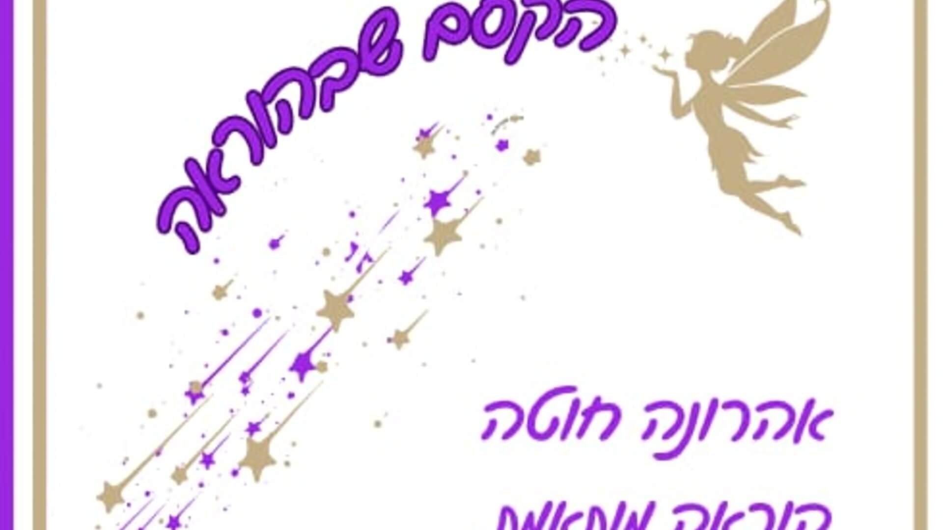 הקסם שבהוראה