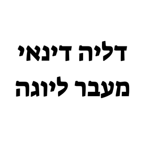דליה דינאי  | lee