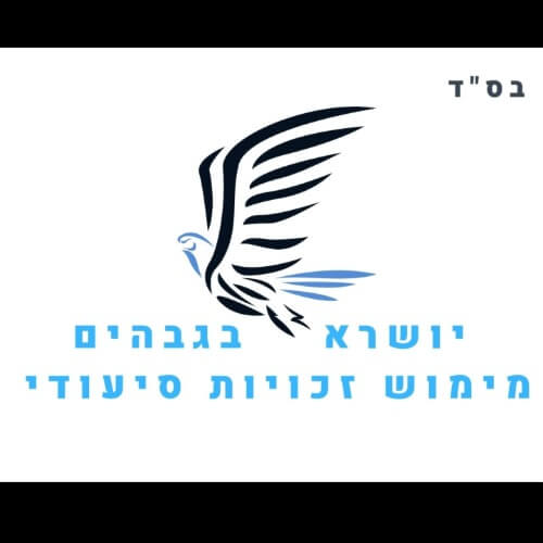 יושרא בגבהים  | lee