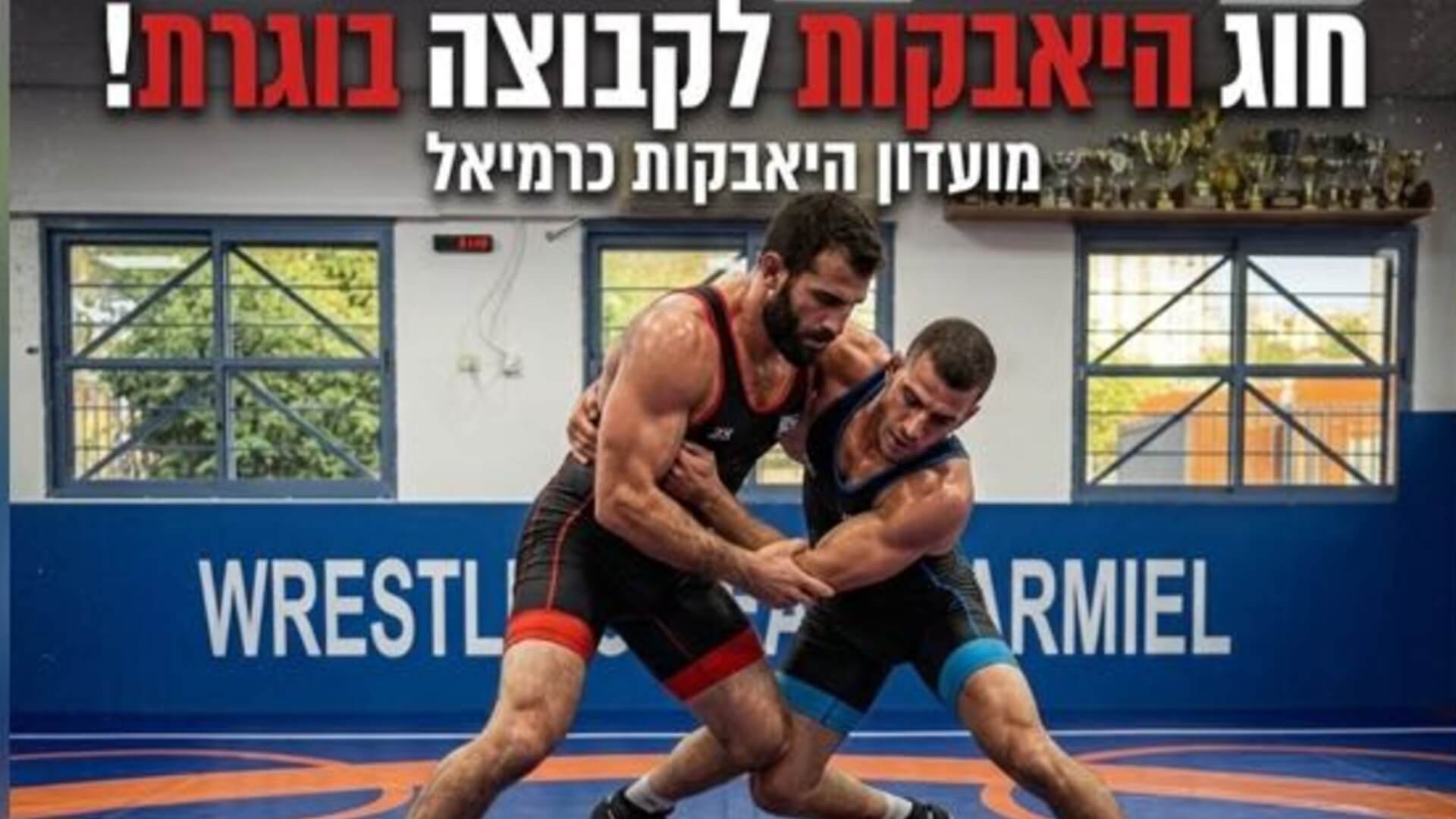 מרכז למקצועות קרב אולימפים ואומנויות לחימה - כרמיאל