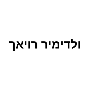 ולדימיר רויאך  | lee
