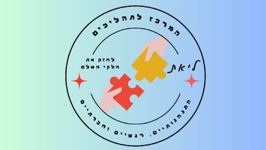 ליאת אלקין- מרכז לתהליכים רגשיים והתנהגותיים