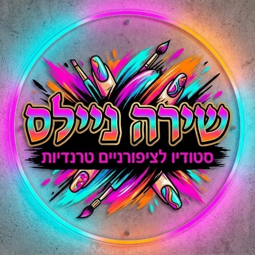 עיצוב ובניית ציפורניים Shira | lee