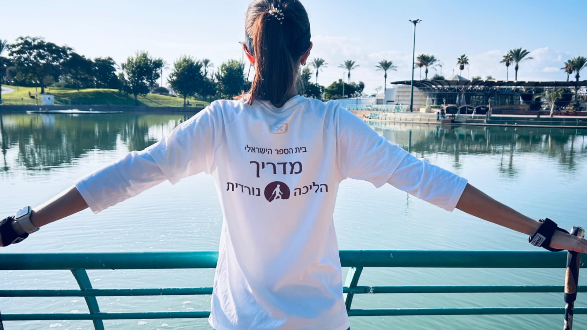 הליכה נורדית עם אלונה