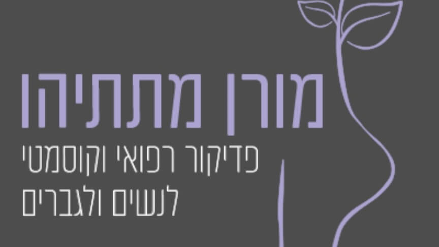 מורן פדיקור