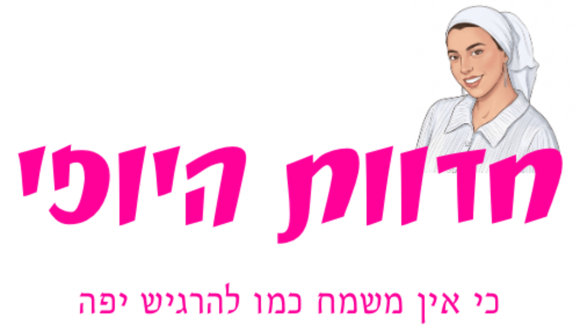  | חדוות היופי