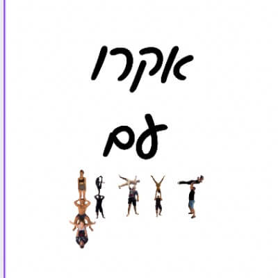 אקרו בנתניה עם דורון  | lee