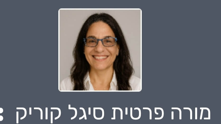סיגל קוריק- ליווי והדרכה בכתיבה אקדמית