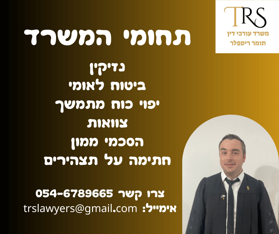 עורך דין תומר ריספלר 