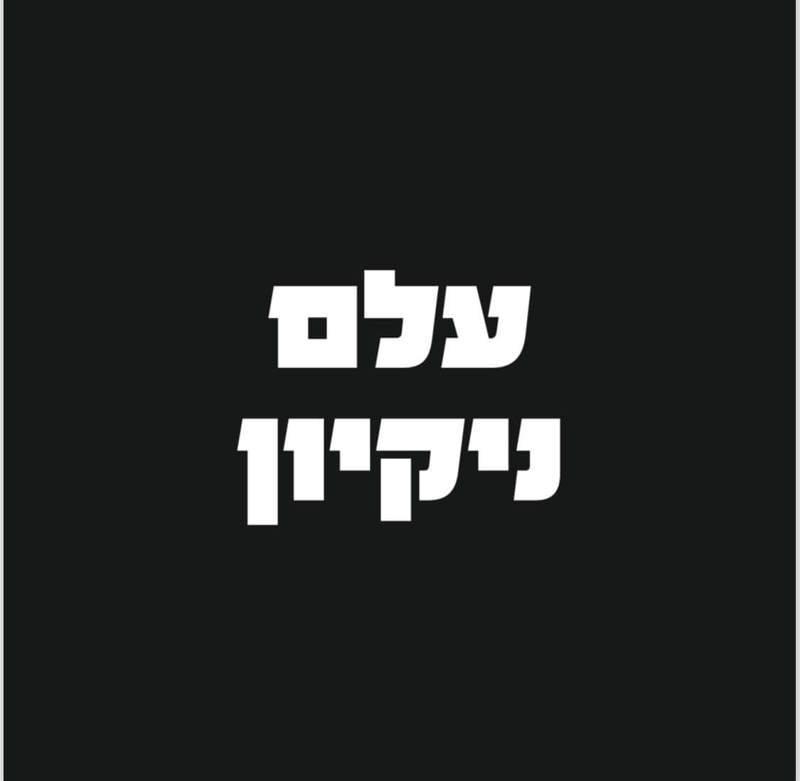 עלם ניקיון | lee