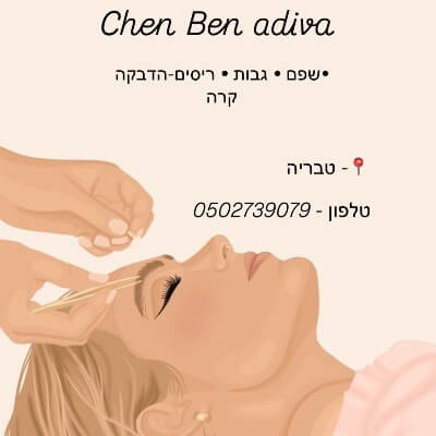 חן היופי  | lee