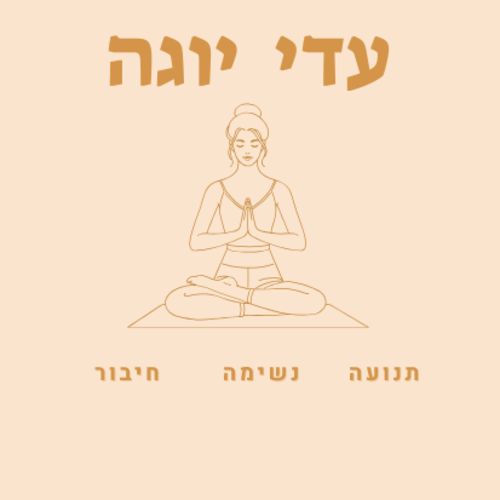 עדי יוגה | lee
