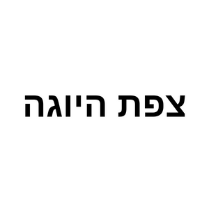 צפת היוגה | lee