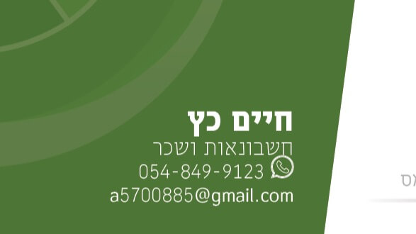 חיים כץ חשבונאות ושכר