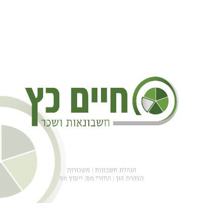 חיים כץ חשבונאות ושכר | lee