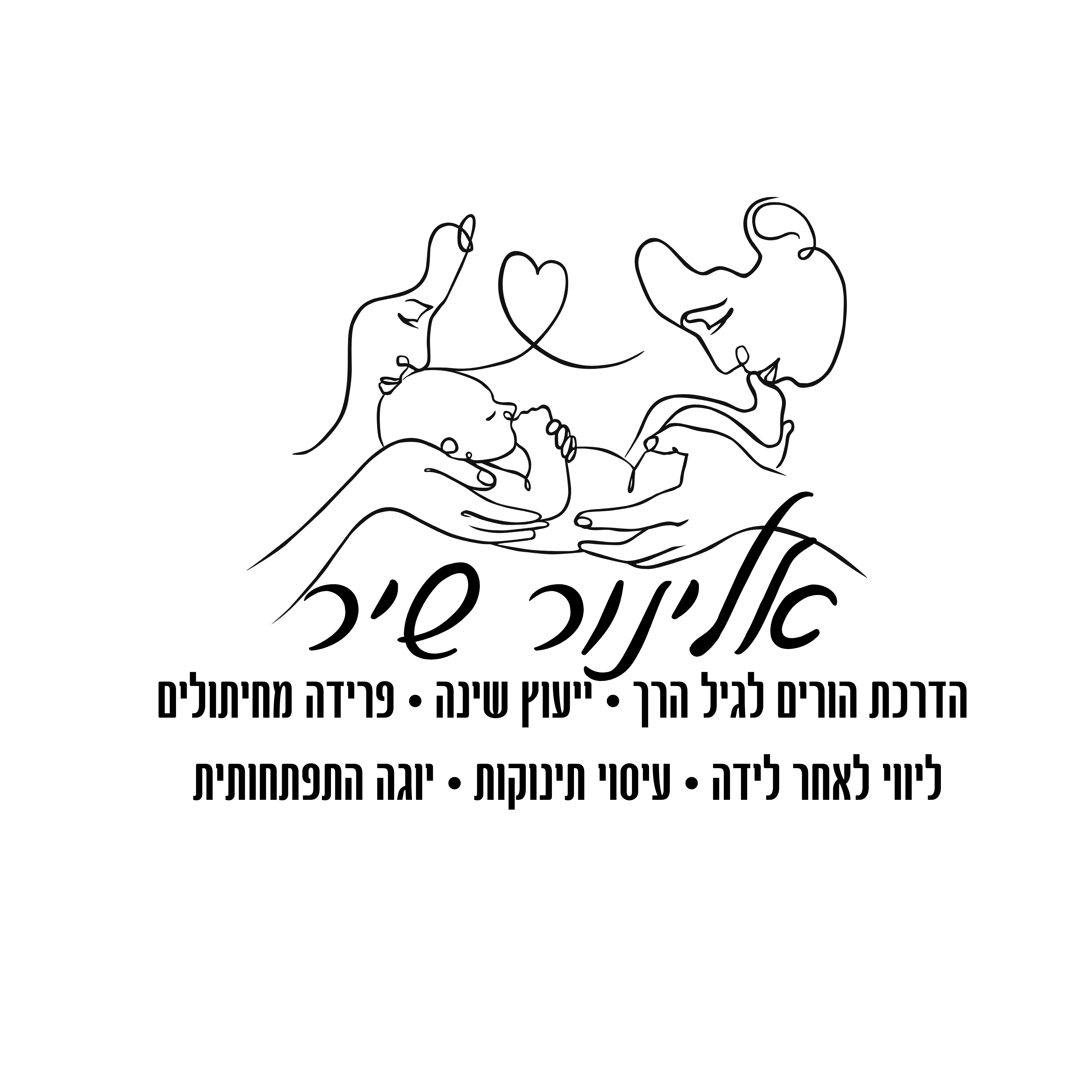 אלינור שיר- סדנאות התפתחות לתינוקות ומפגשי אימהות  | lee