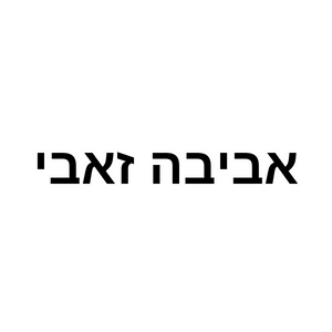  אביבה זאבי  | lee