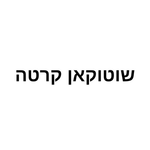 שוטוקאן קרטה | lee