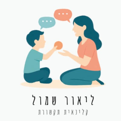 ליאור שמול - קלינאית תקשורת | lee