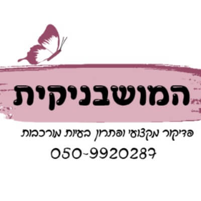 המושבניקית  | lee