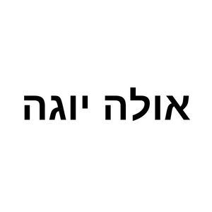 אולה יוגה  | lee
