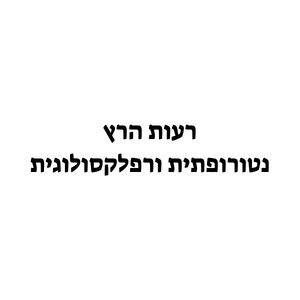 רעות הרץ | lee