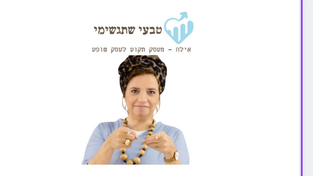 אילה רפלד טבעי שתגשימי- מעסק תקוע לעסק שופע