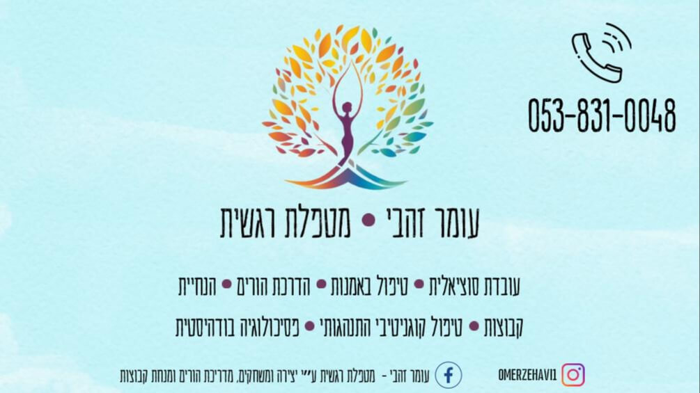 עומר זהבי מטפלת רגשית