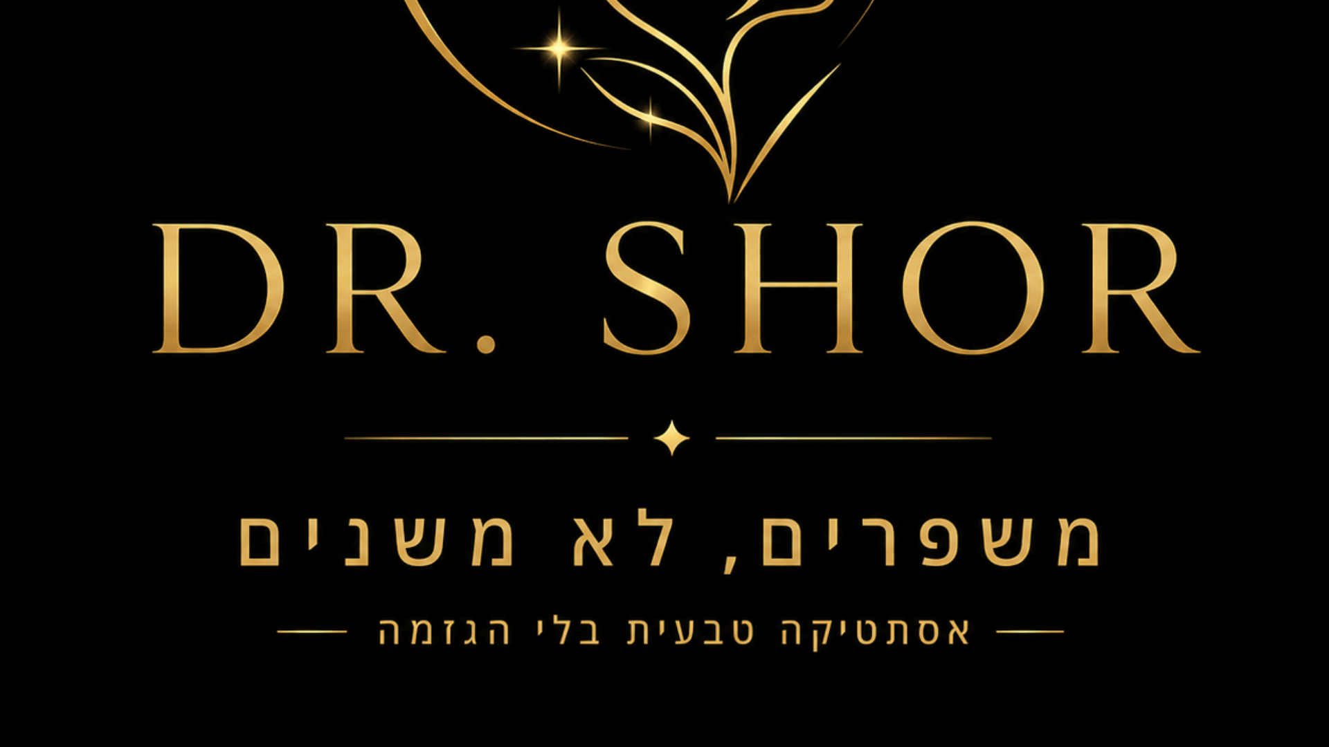 דר׳ שור אסתטיקה רפאוית באר שבע 